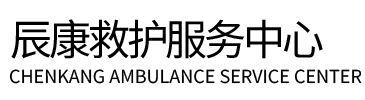 肥东县辰康救护车出租